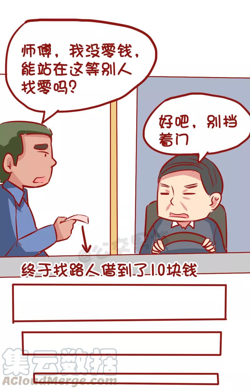 第1031话 没零钱坐公交车是什么体验4