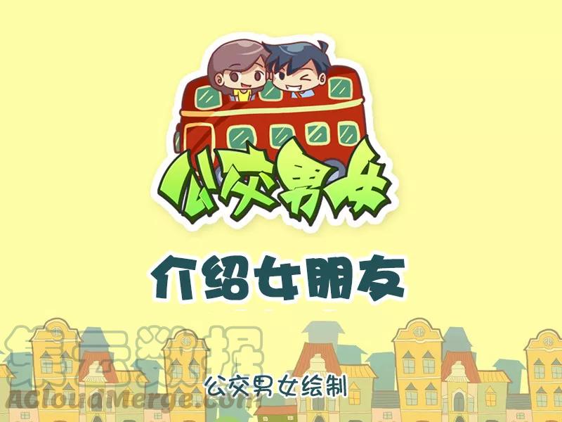 第1050话 介绍女朋友0