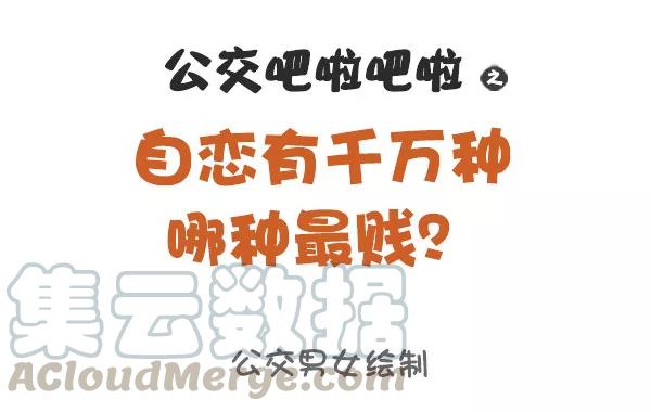 第879话 自恋有千万种，哪种最贱？0