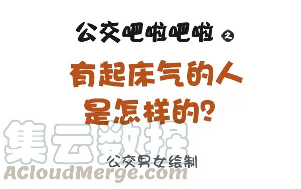 第885话 有起床气的人是怎样的？0