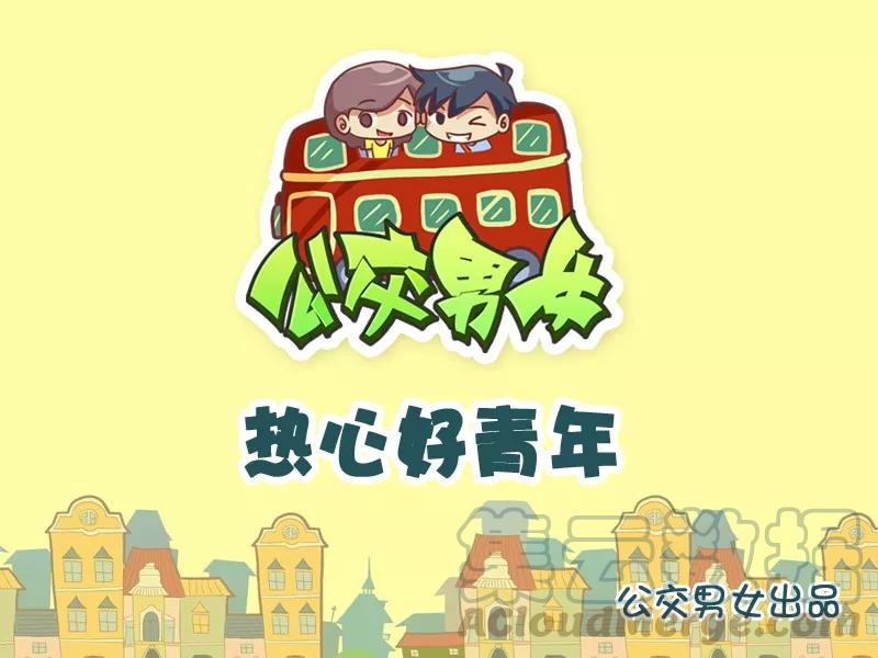 第884话 热心好青年0