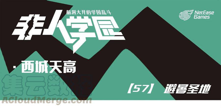 天高57 西城天高-57-避暑圣地0