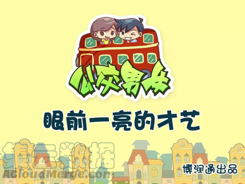 第658话 眼前一亮的才艺0
