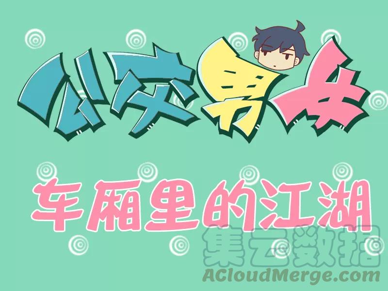 第120话 车厢里的江湖0