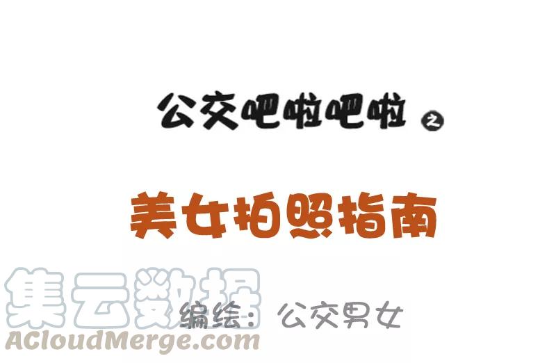 第974话 小仙女拍照指南0