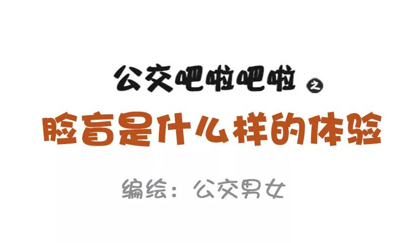 第855话 脸盲是什么样的体验1