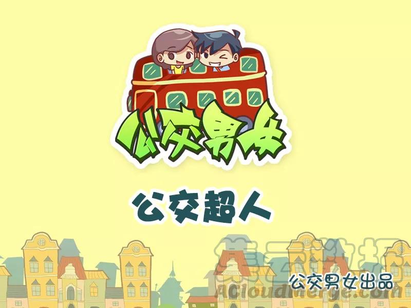 第857话 公交超人0