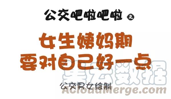 第858话 女生姨妈期要对自己好一点0