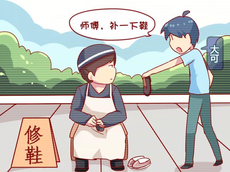 第944话 补鞋1