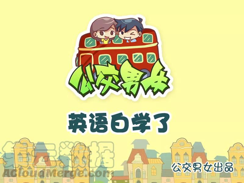 第942话 英语白学了0
