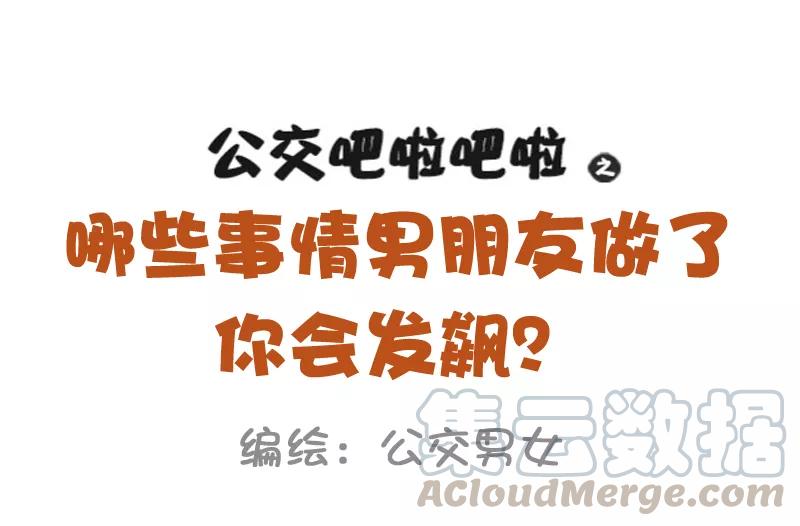 第1035话 哪些事情男朋友做了你会发飙0