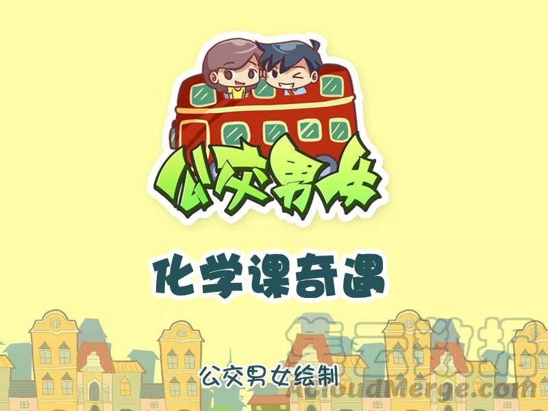 第1068话 化学课奇遇0
