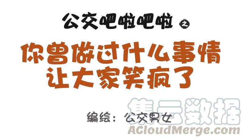 第1067话 做过什么事大家笑疯了0