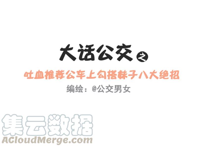 第249话 吐血推荐公车上勾搭妹子八大绝招0