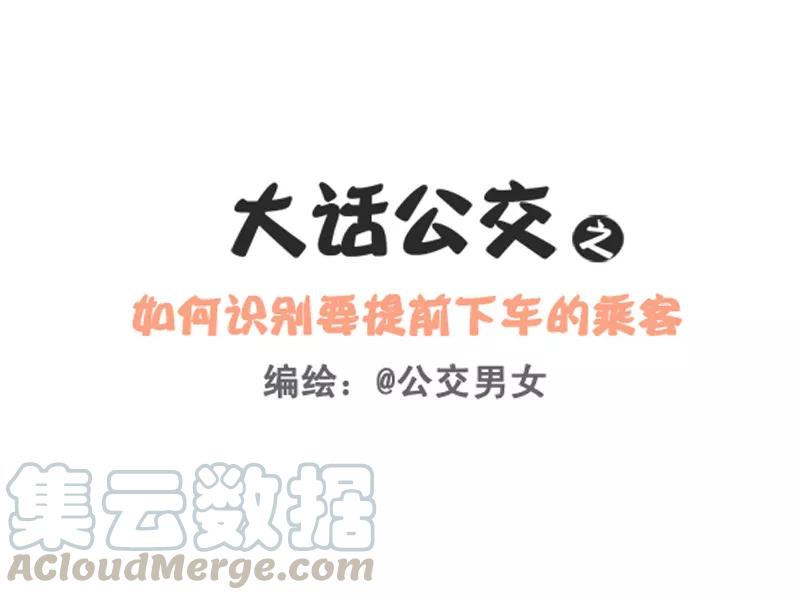 第251话 提前识别要下车的乘客0