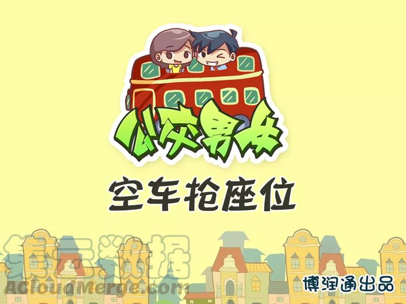 第331话 空车抢座位0