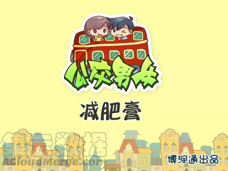 第380话 减肥膏0