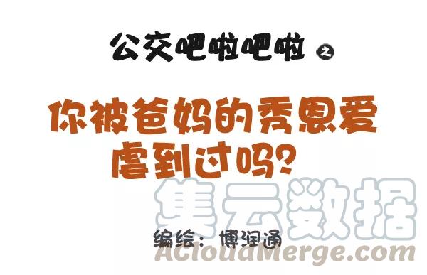 第710话 你被爸妈的恩爱虐到过吗？0