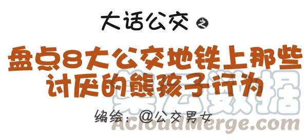 第324话 盘点8大公交地铁上那些讨厌的熊孩子行为0