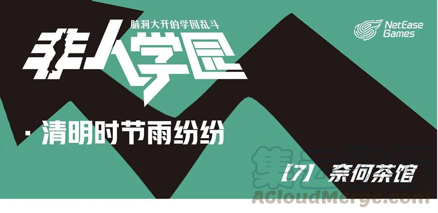 清明07 清明时节-7-奈何茶馆0