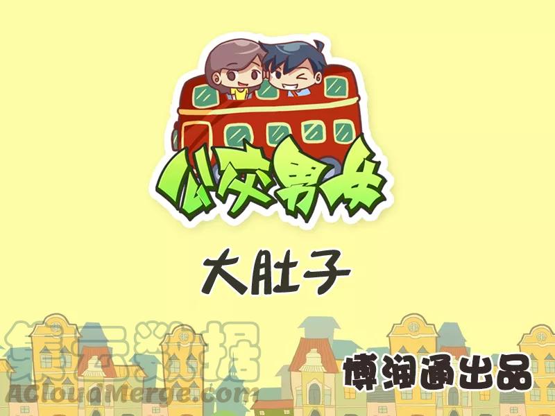 第268话 大肚子0