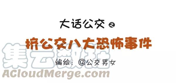 第269话 挤公车八大恐怖事情0