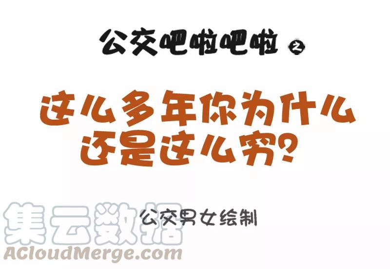 第1082话 你为什么还是这么穷0
