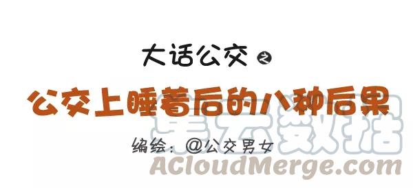 第285话 公交上睡着后的八种后果0