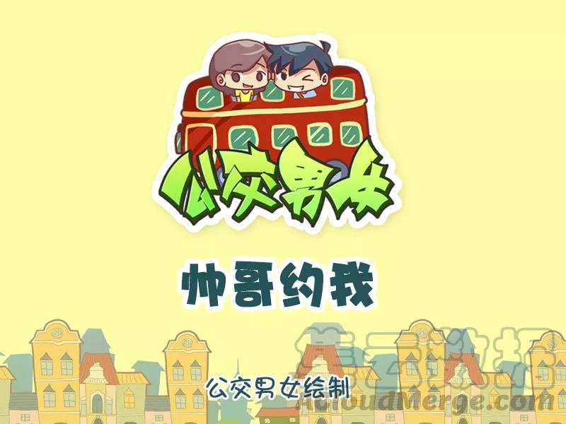 第1166话 帅哥约我0