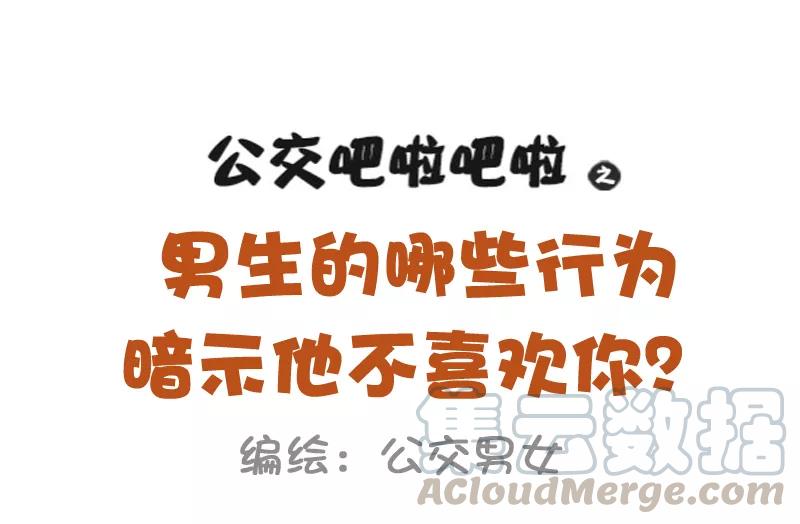 第959话 男生哪些行为暗示他不喜欢你0