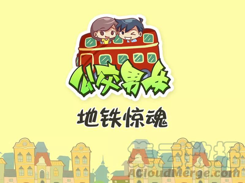第420话 地铁惊魂0