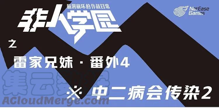 雷家4 突发掉落-雷家兄妹4-中二病会传染20