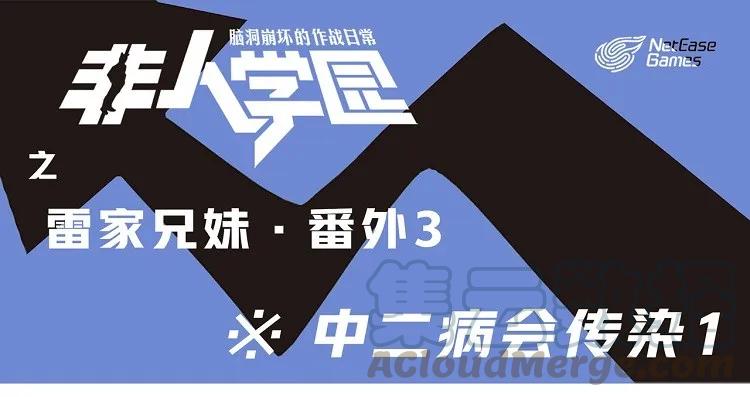 雷家3 突发掉落-雷家兄妹3-中二病会传染10