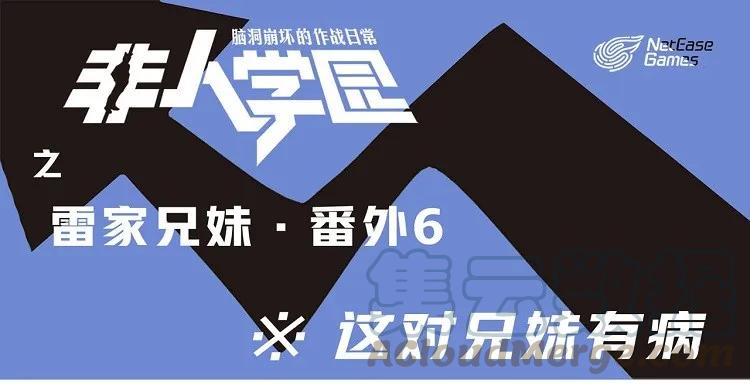 雷家6 突发掉落-雷家兄妹6-这对兄妹有病0
