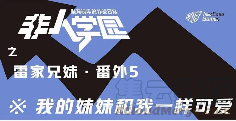 雷家5 突发掉落-雷家兄妹5-我的妹妹和我一样可爱0