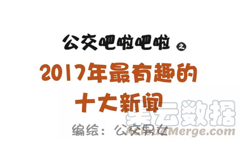 第1008话 2017年最搞笑的新闻0