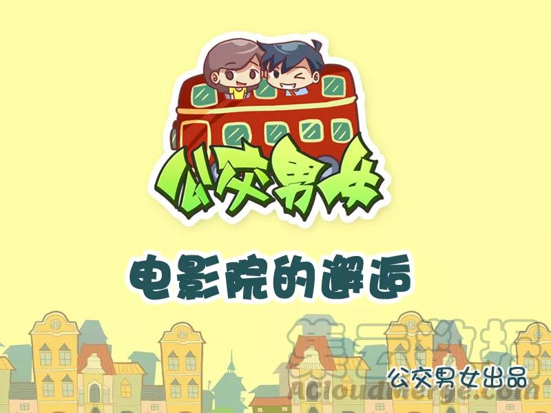 第1010话 电影院的邂逅0