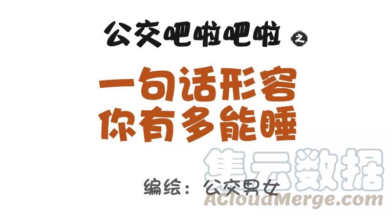 第1122话 一句话形容你多能睡0