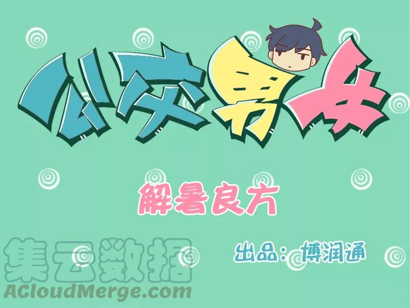 第117话 解暑良方0