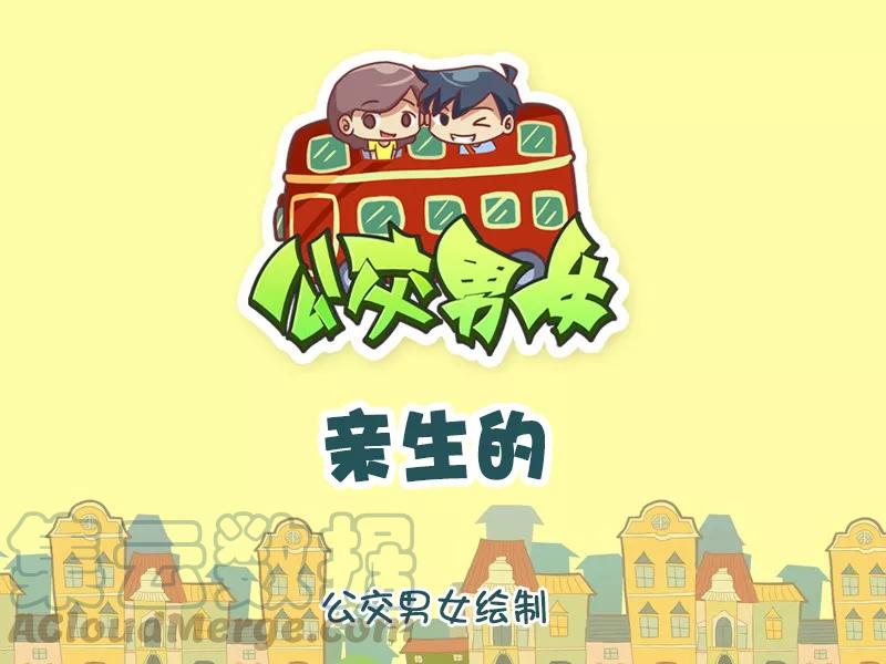 第1148话 亲生的0