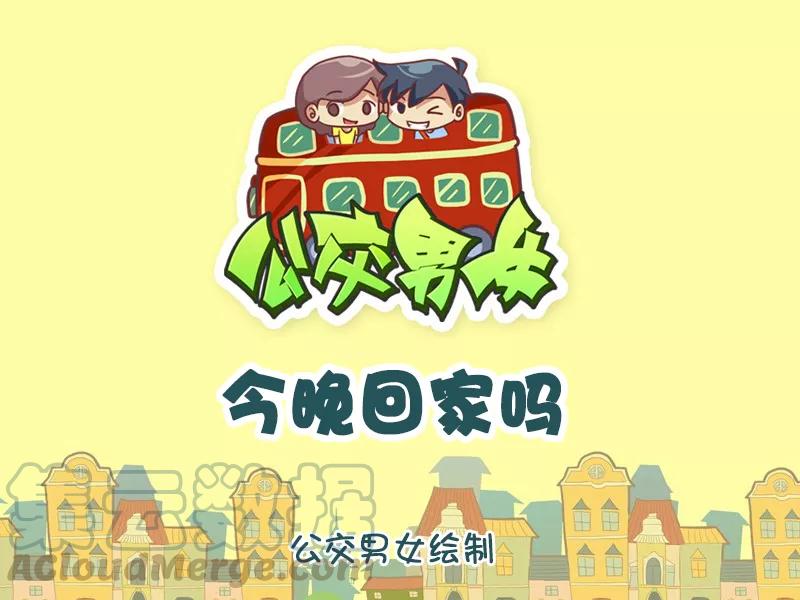 第1151话 今晚回家吗0