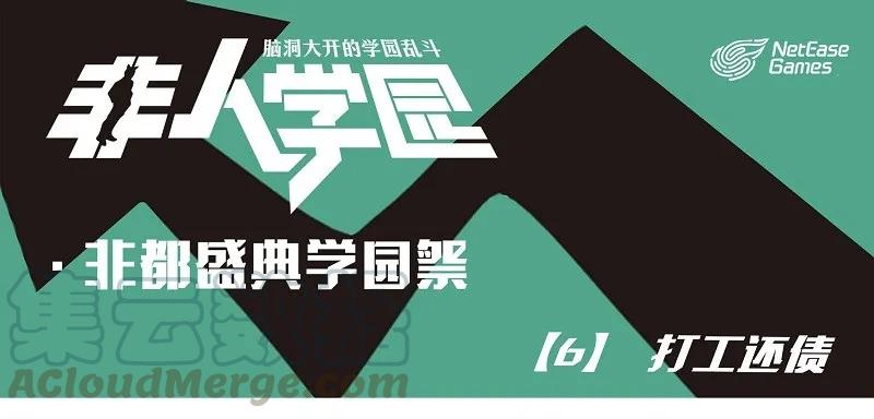 盛典06 学园祭06-打工还债0
