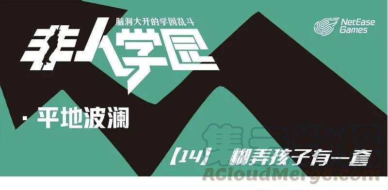 波澜14 糊弄孩子有一套0