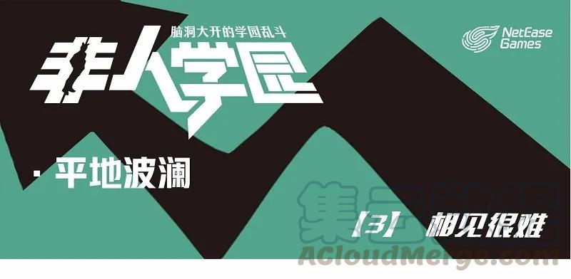 波澜03 相见很难0