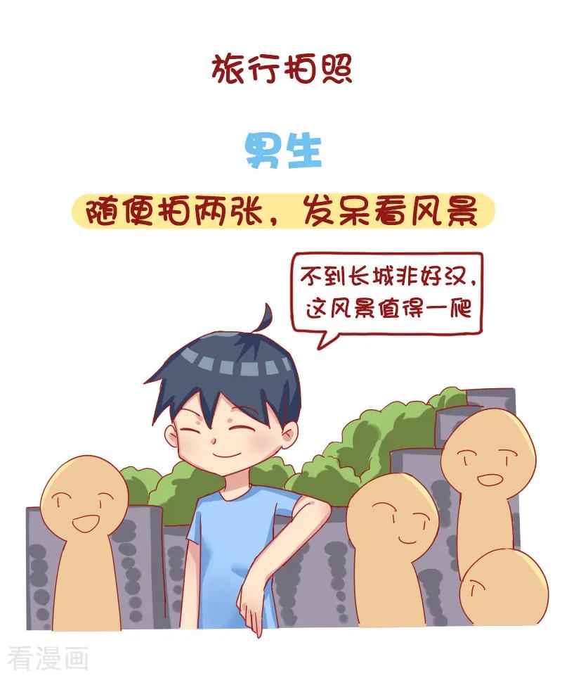 第1226话 男生与女生出游的区别3