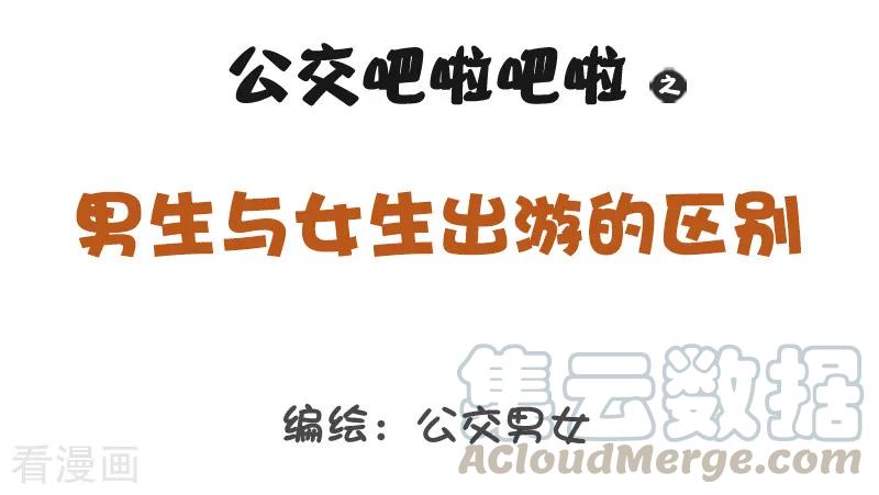第1226话 男生与女生出游的区别0