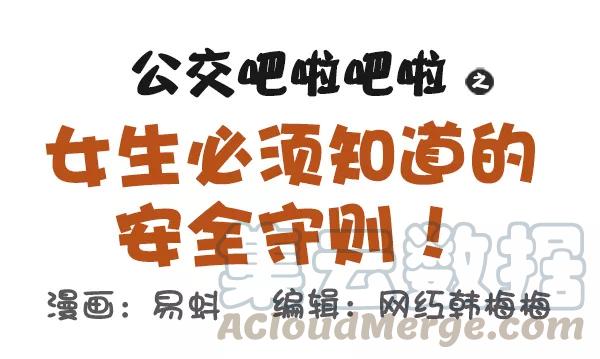 第521话 女生必须知道的安全守则！0