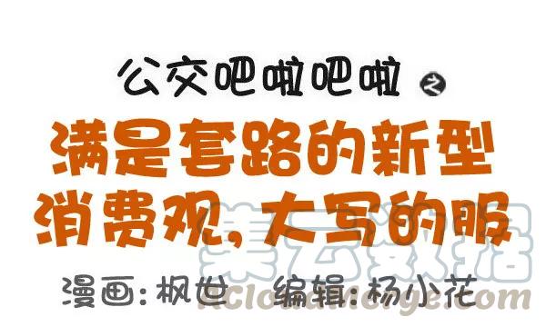 第519话 满是套路的新型消费观，大写的服！0