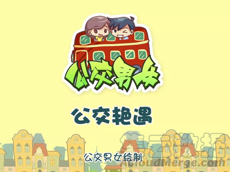 第1127话 公交艳遇0