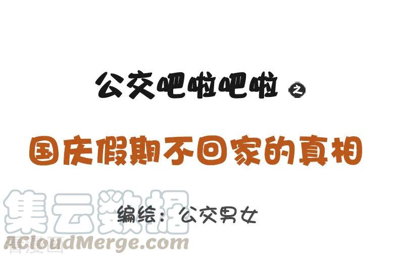 第1227话 国庆假期不回家的真相0